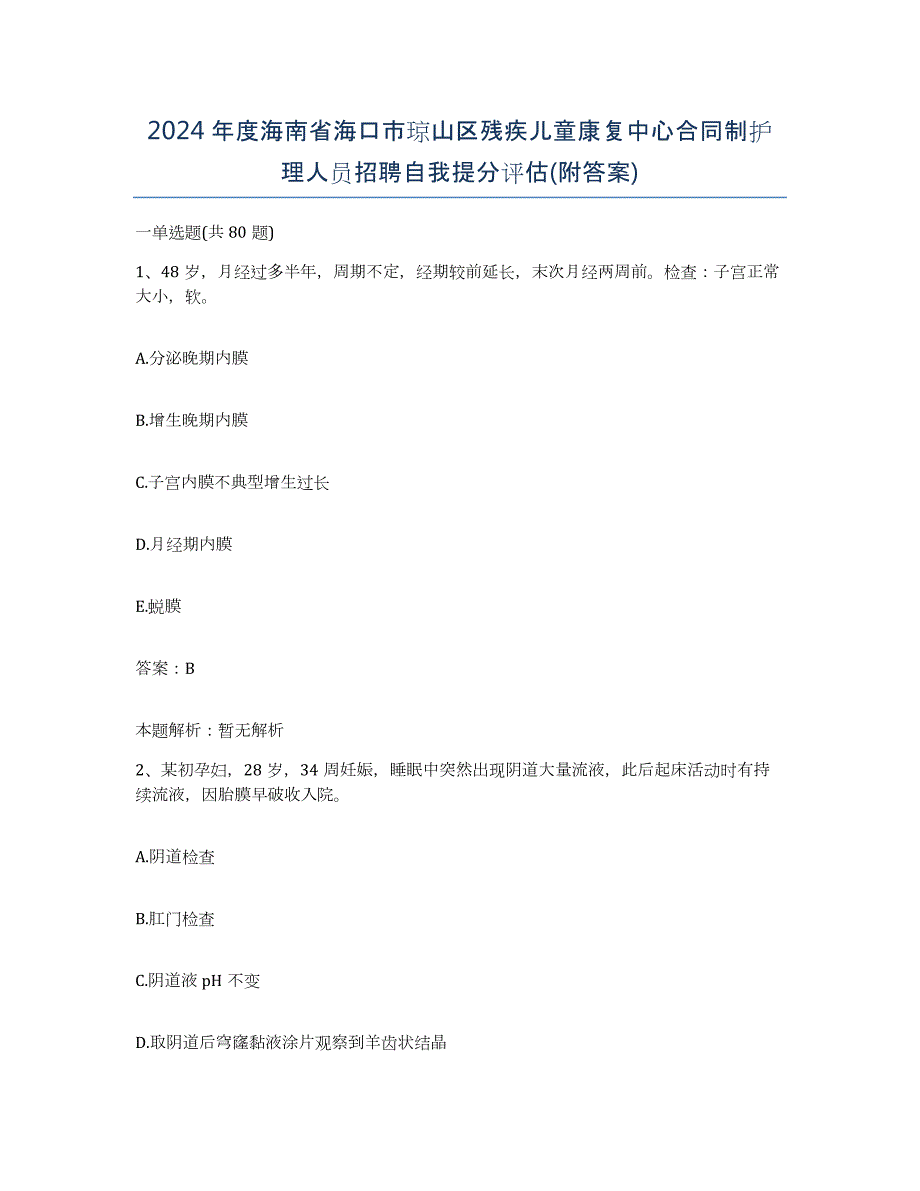 2024年度海南省海口市琼山区残疾儿童康复中心合同制护理人员招聘自我提分评估(附答案)_第1页