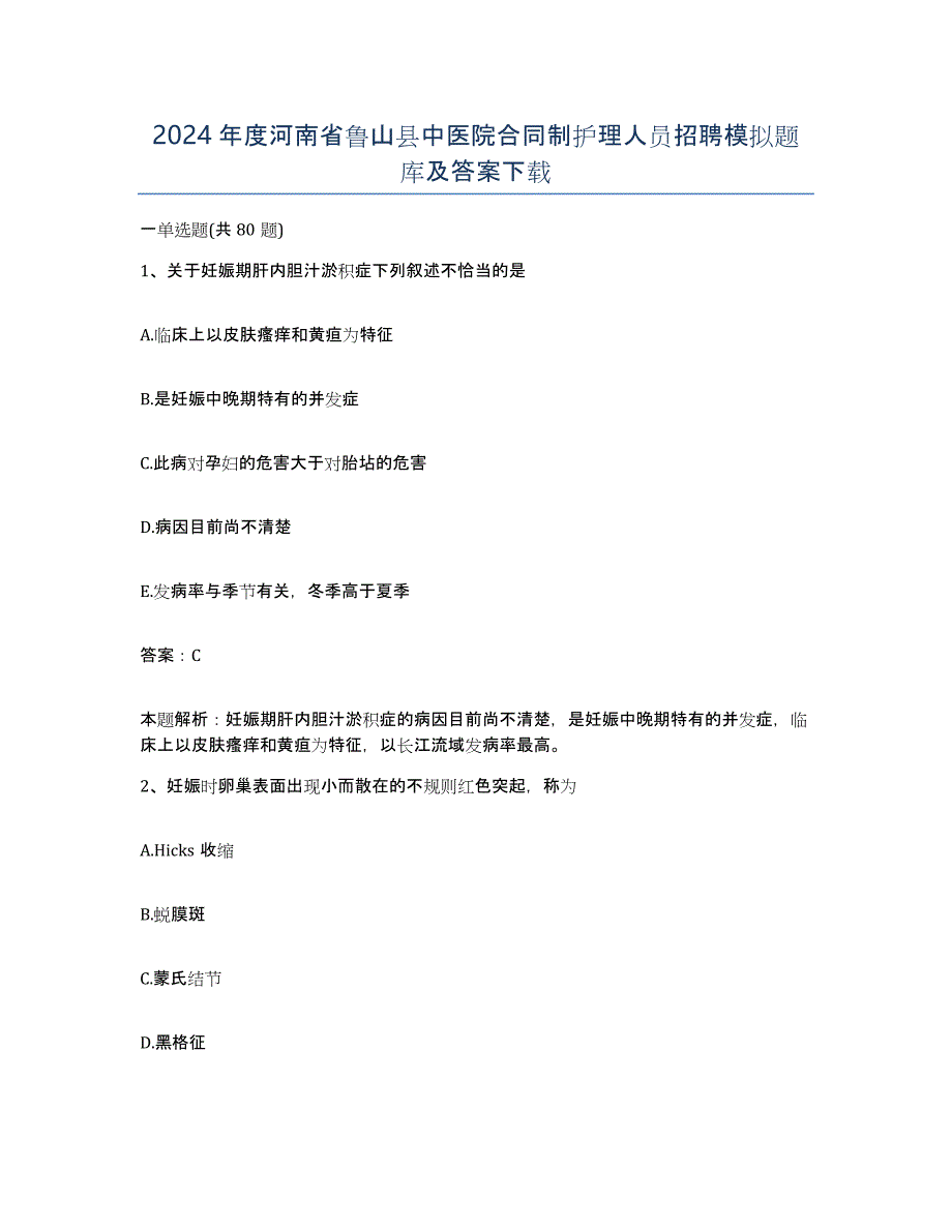 2024年度河南省鲁山县中医院合同制护理人员招聘模拟题库及答案_第1页