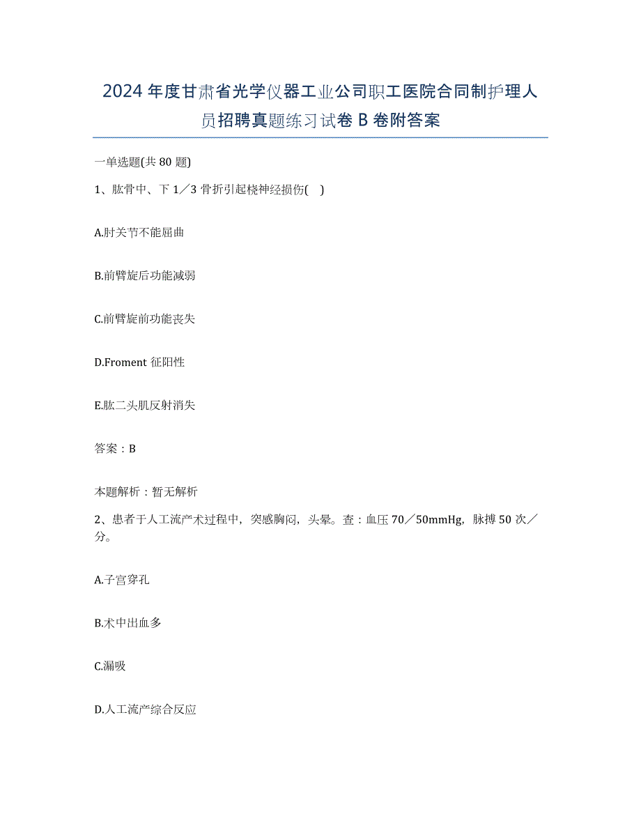 2024年度甘肃省光学仪器工业公司职工医院合同制护理人员招聘真题练习试卷B卷附答案_第1页