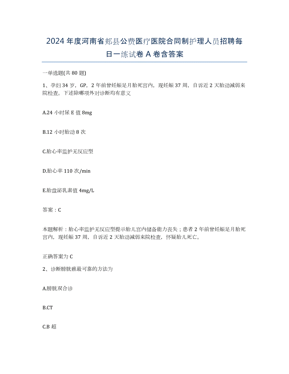 2024年度河南省郏县公费医疗医院合同制护理人员招聘每日一练试卷A卷含答案_第1页