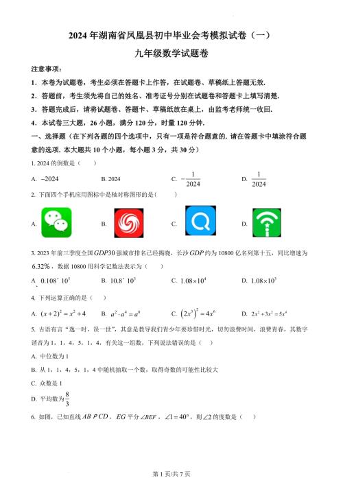 2024年湖南省凤凰县中考一模数学试题（原卷版）