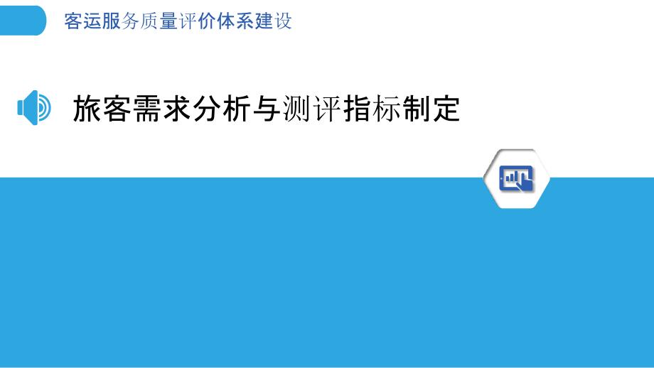 客运服务质量评价体系建设_第3页