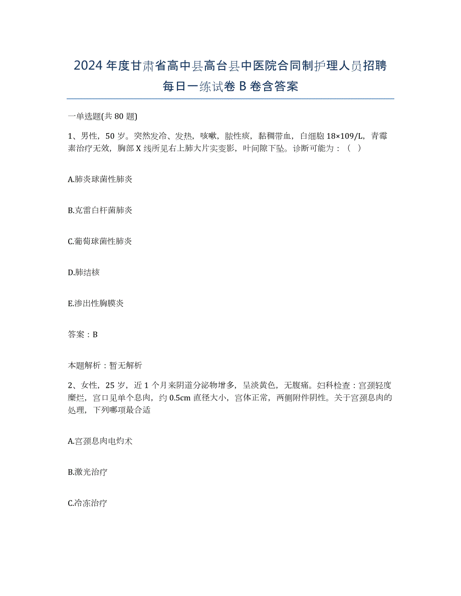 2024年度甘肃省高中县高台县中医院合同制护理人员招聘每日一练试卷B卷含答案_第1页