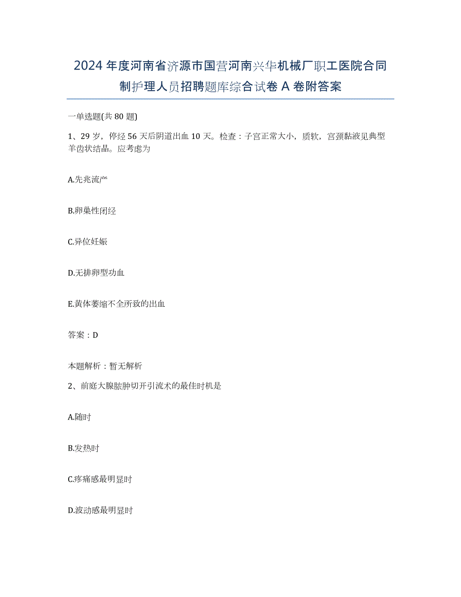 2024年度河南省济源市国营河南兴华机械厂职工医院合同制护理人员招聘题库综合试卷A卷附答案_第1页