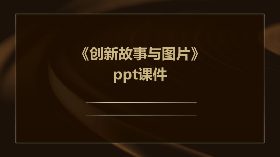 《创新故事与图片》课件_第1页