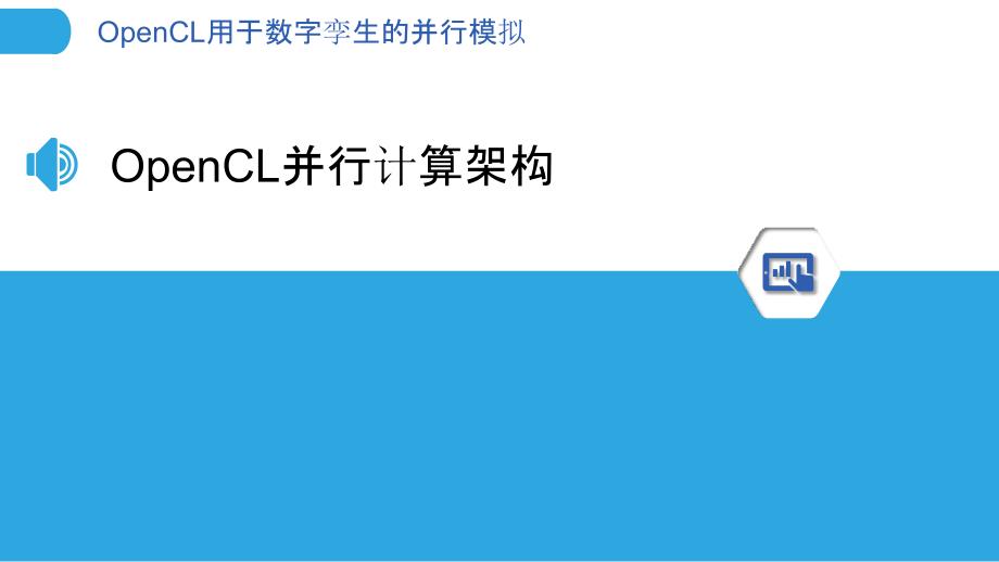OpenCL用于数字孪生的并行模拟_第3页