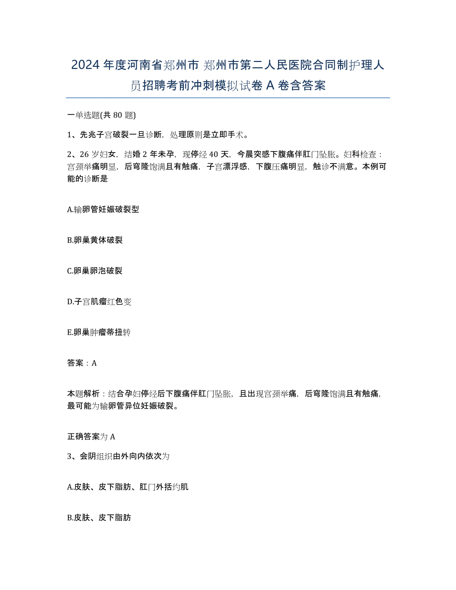 2024年度河南省郑州市 郑州市第二人民医院合同制护理人员招聘考前冲刺模拟试卷A卷含答案_第1页