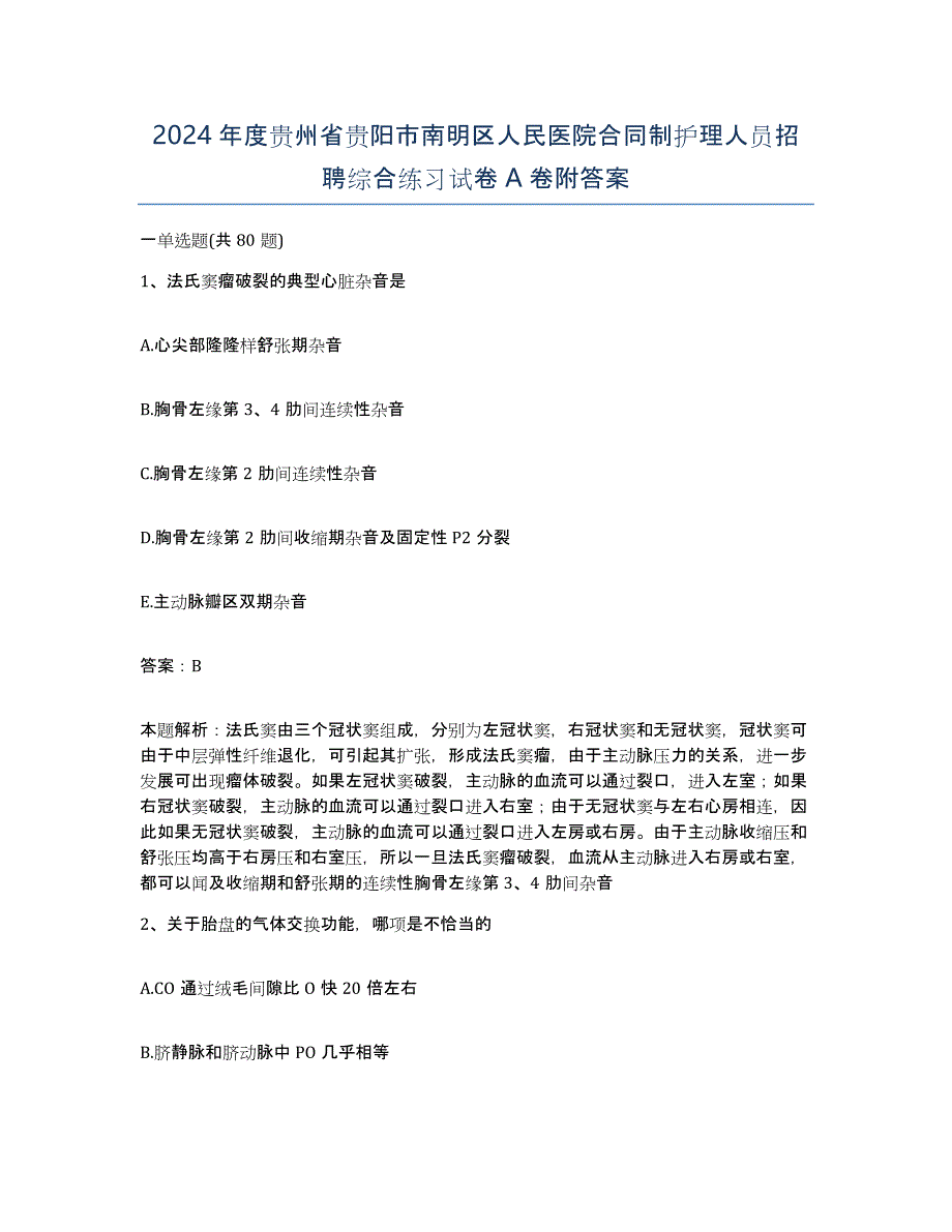 2024年度贵州省贵阳市南明区人民医院合同制护理人员招聘综合练习试卷A卷附答案_第1页