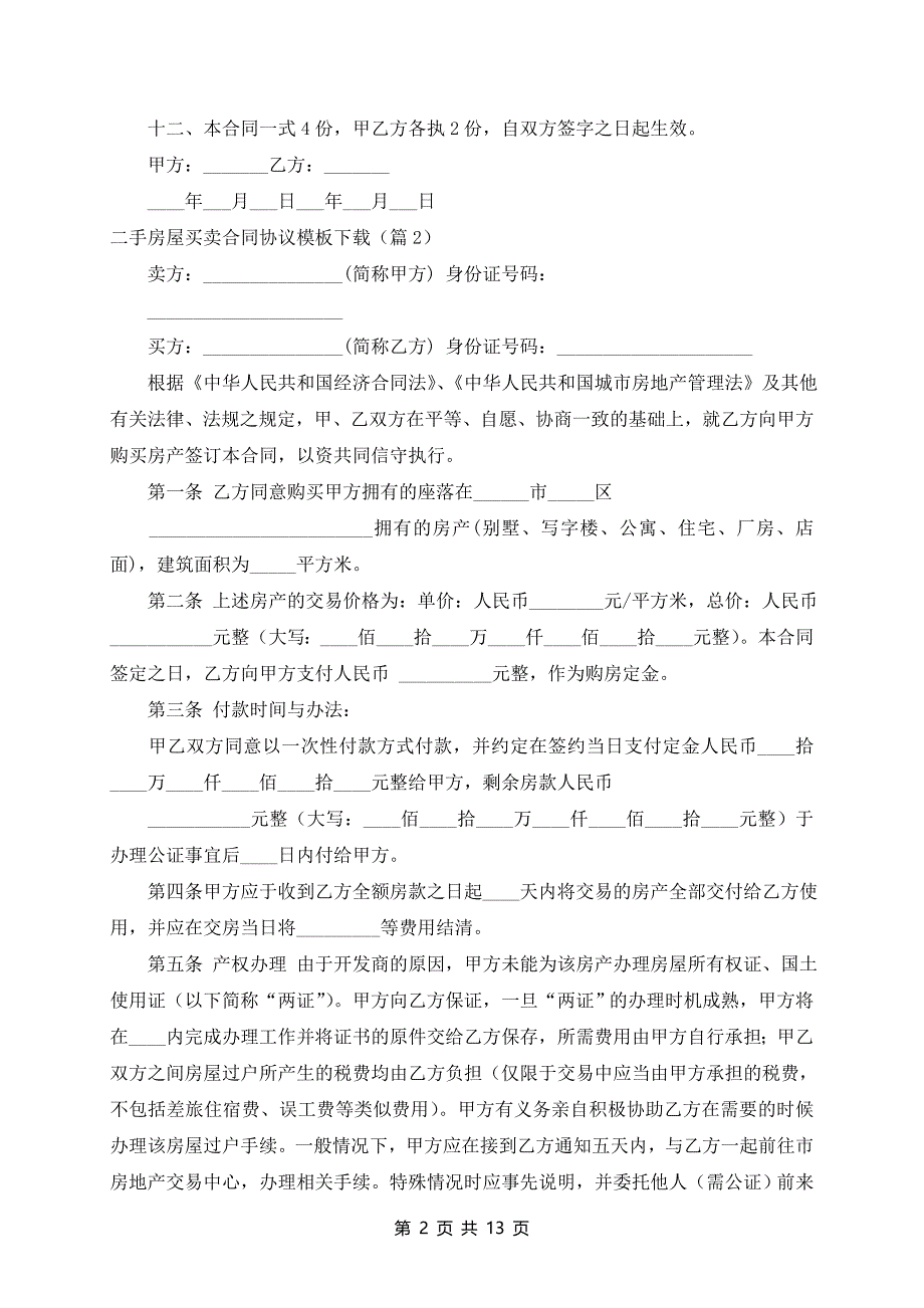 二手房屋买卖合同协议模板(范文7篇)_第2页