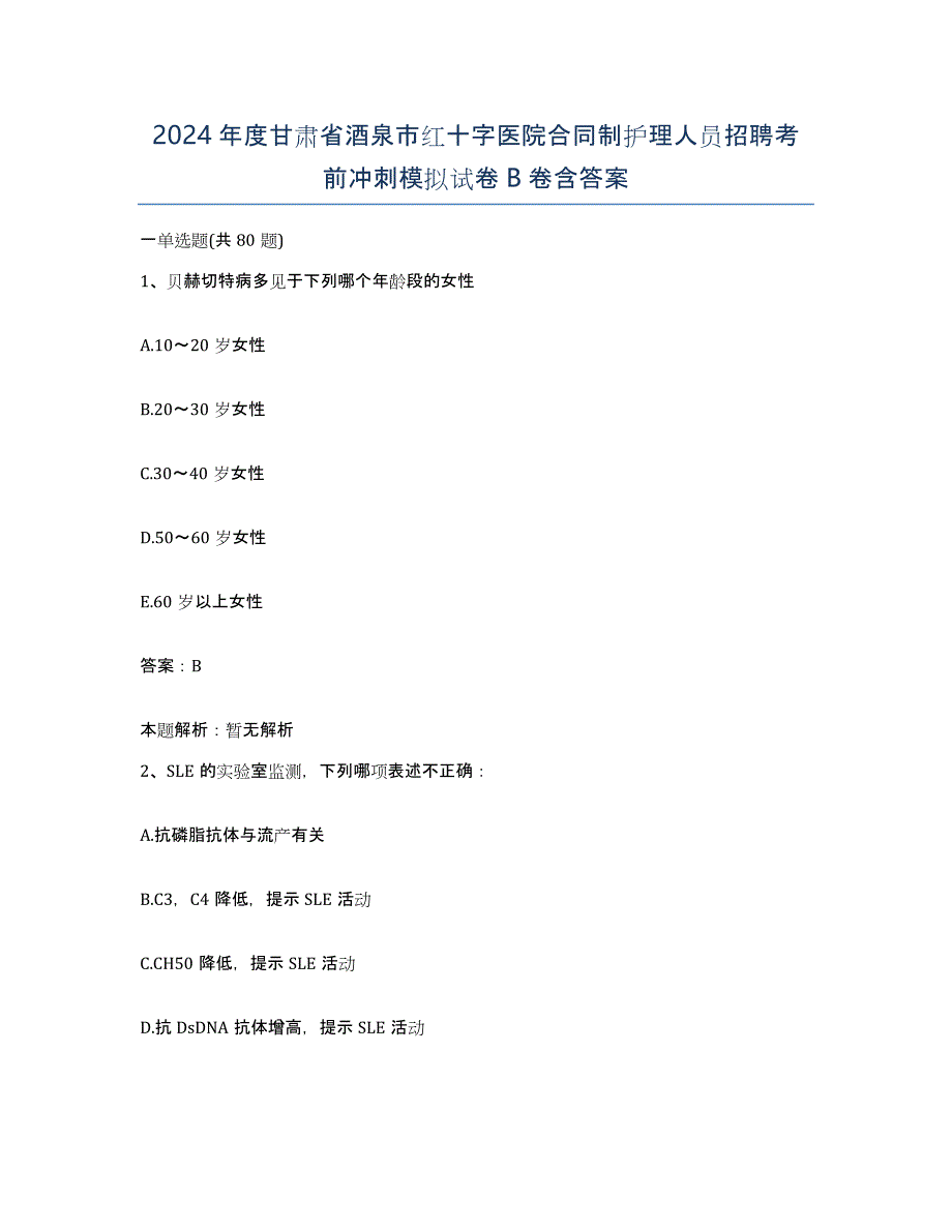 2024年度甘肃省酒泉市红十字医院合同制护理人员招聘考前冲刺模拟试卷B卷含答案_第1页