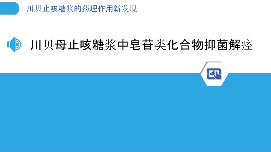 川贝止咳糖浆的药理作用新发现_第3页