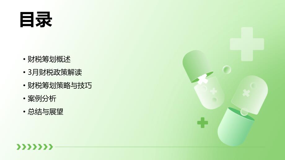 财税筹划3月课件_第2页