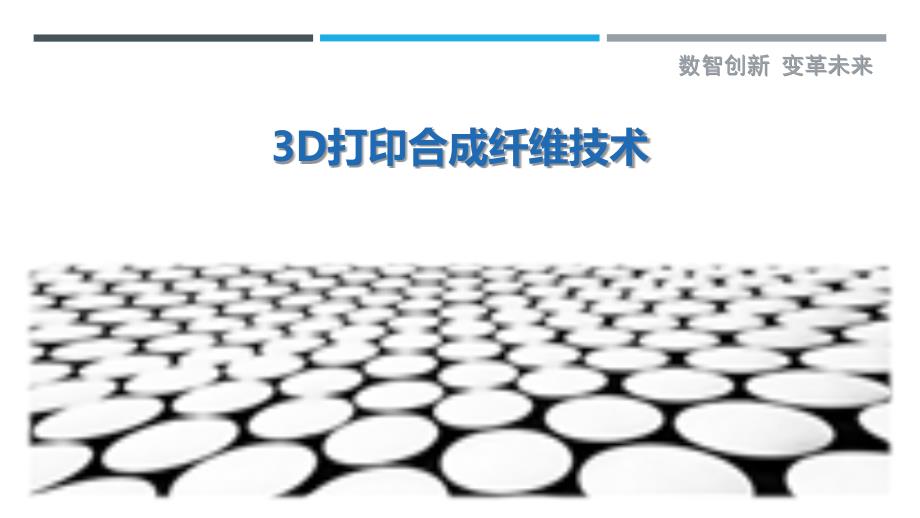 3D打印合成纤维技术_第1页