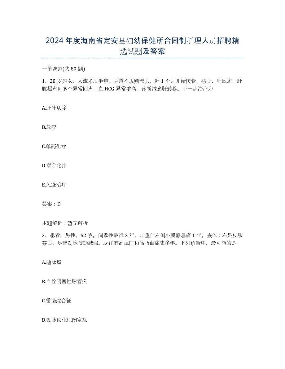 2024年度海南省定安县妇幼保健所合同制护理人员招聘试题及答案_第1页