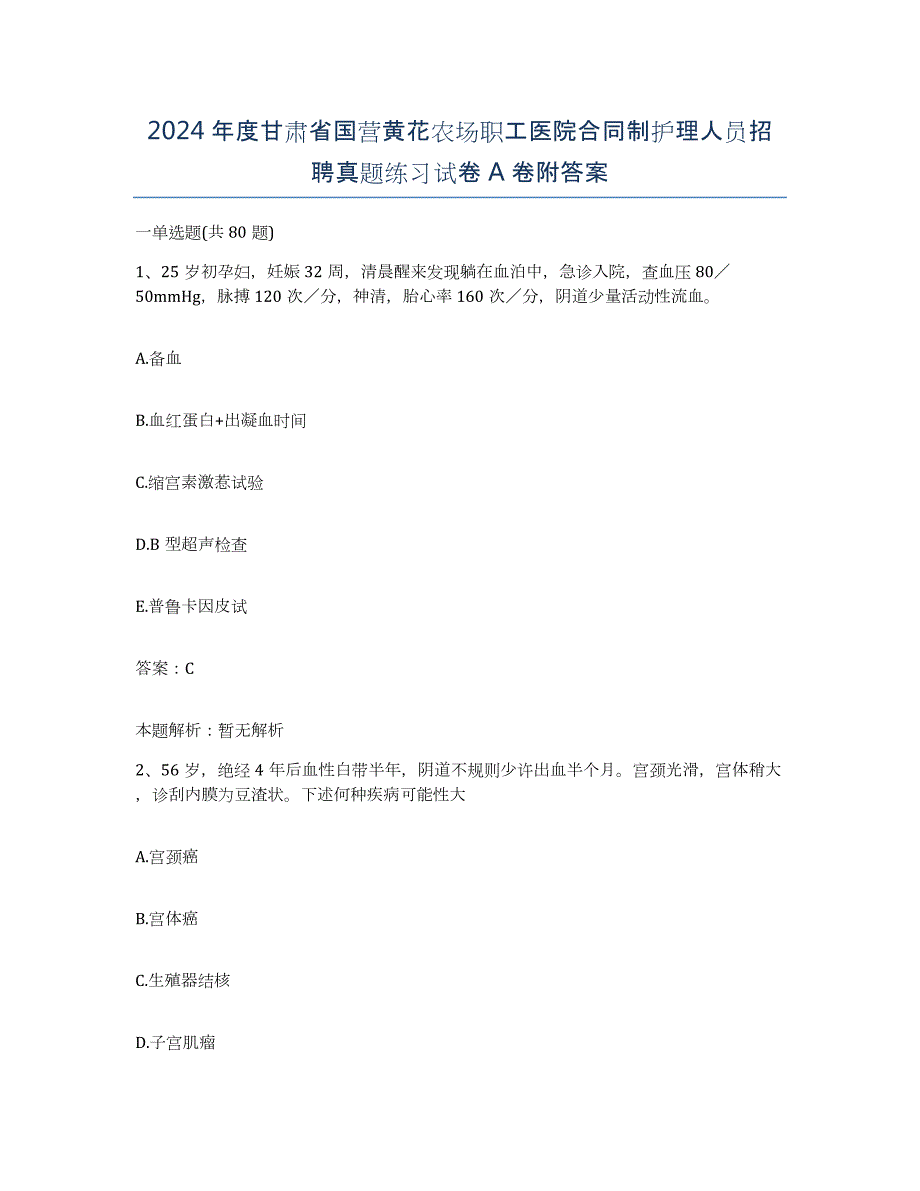 2024年度甘肃省国营黄花农场职工医院合同制护理人员招聘真题练习试卷A卷附答案_第1页