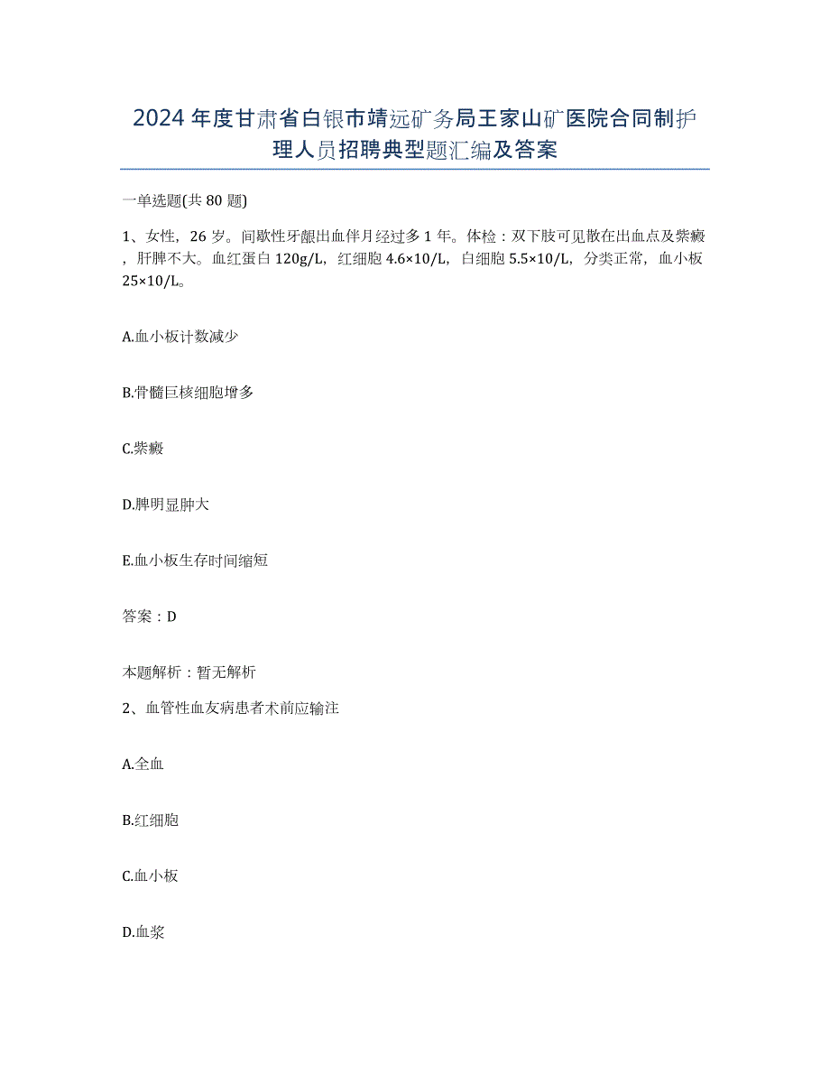 2024年度甘肃省白银市靖远矿务局王家山矿医院合同制护理人员招聘典型题汇编及答案_第1页