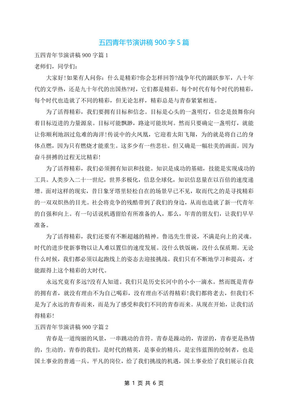 五四青年节演讲稿900字5篇_第1页