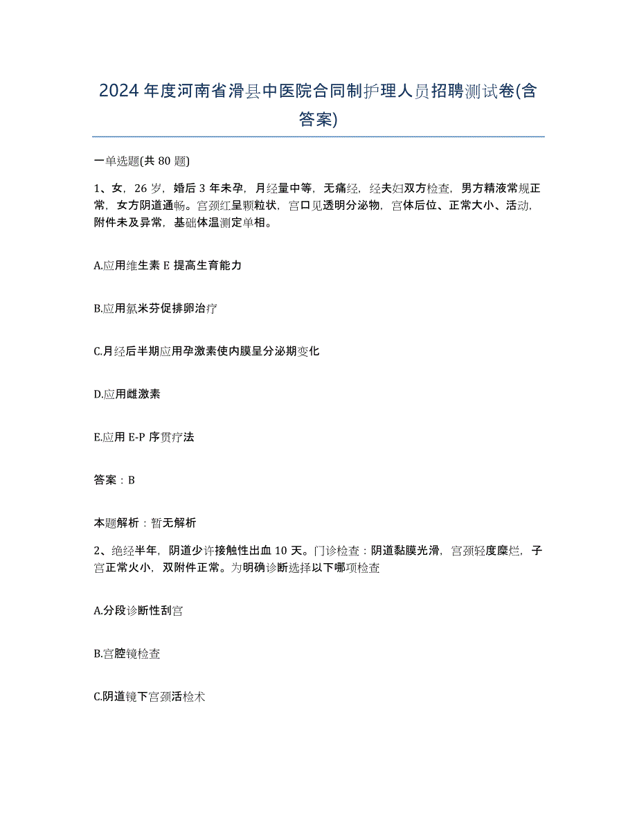 2024年度河南省滑县中医院合同制护理人员招聘测试卷(含答案)_第1页