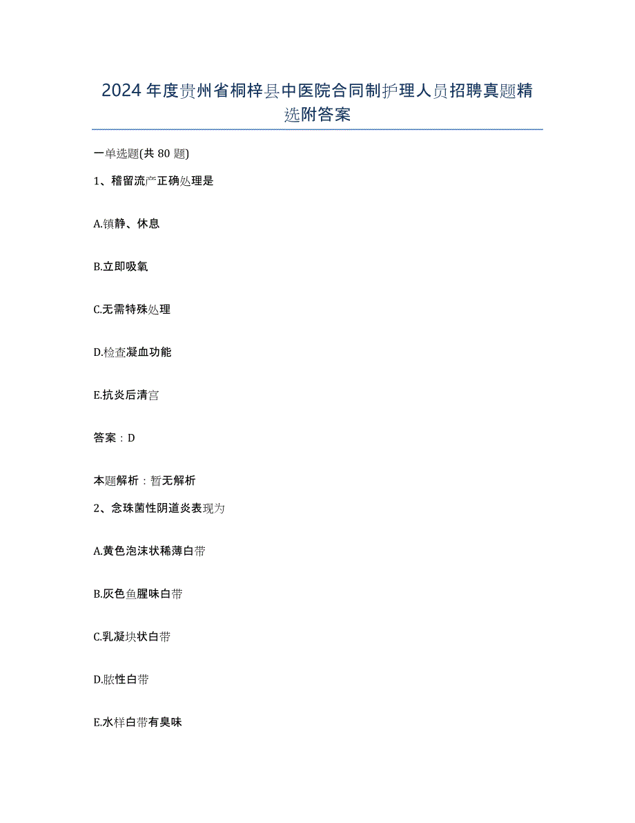 2024年度贵州省桐梓县中医院合同制护理人员招聘真题附答案_第1页