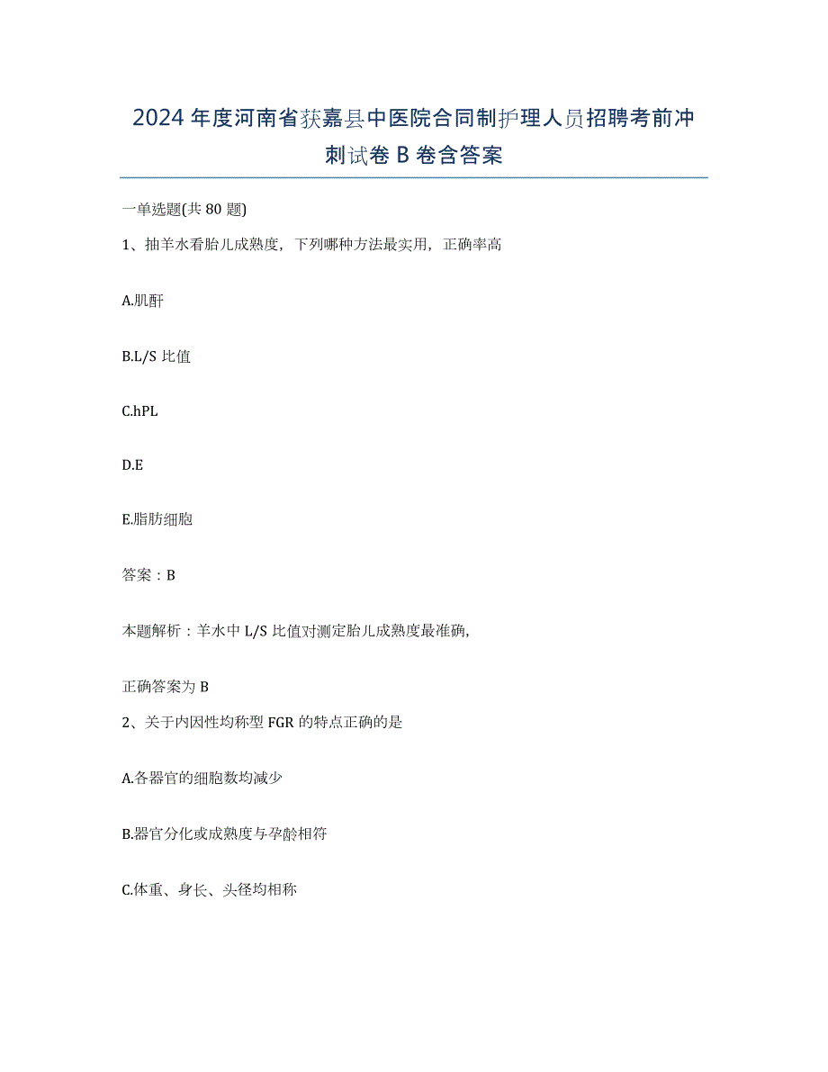 2024年度河南省获嘉县中医院合同制护理人员招聘考前冲刺试卷B卷含答案_第1页