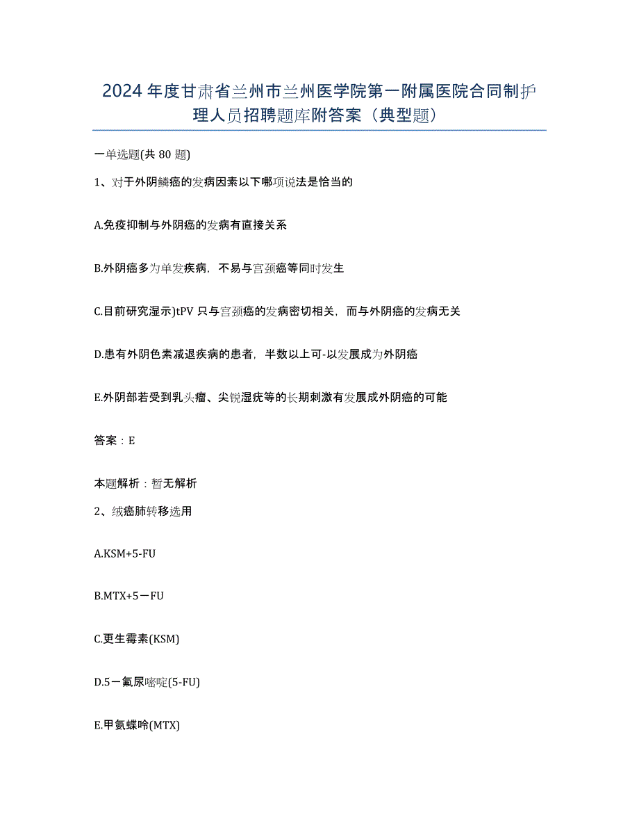 2024年度甘肃省兰州市兰州医学院第一附属医院合同制护理人员招聘题库附答案（典型题）_第1页