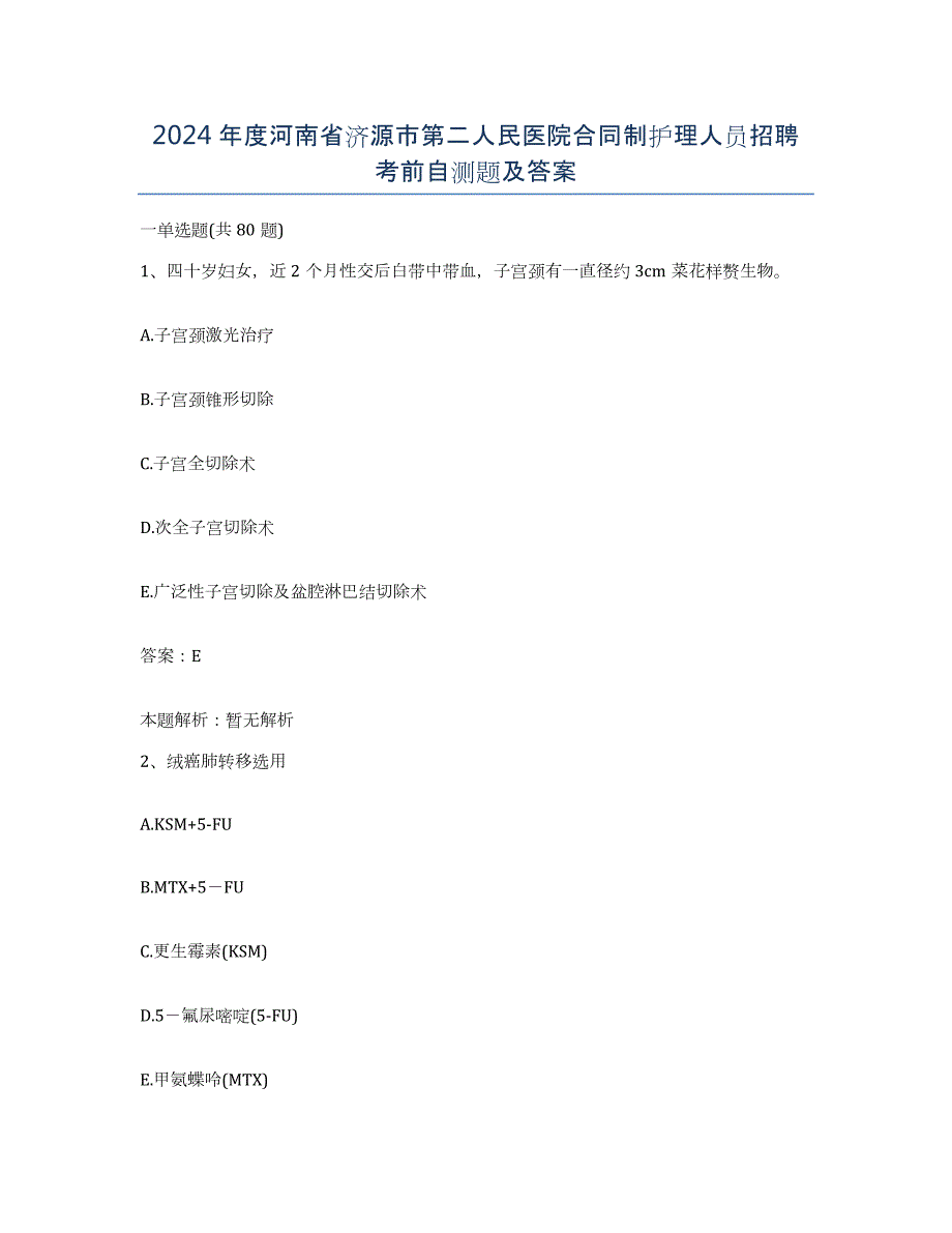 2024年度河南省济源市第二人民医院合同制护理人员招聘考前自测题及答案_第1页