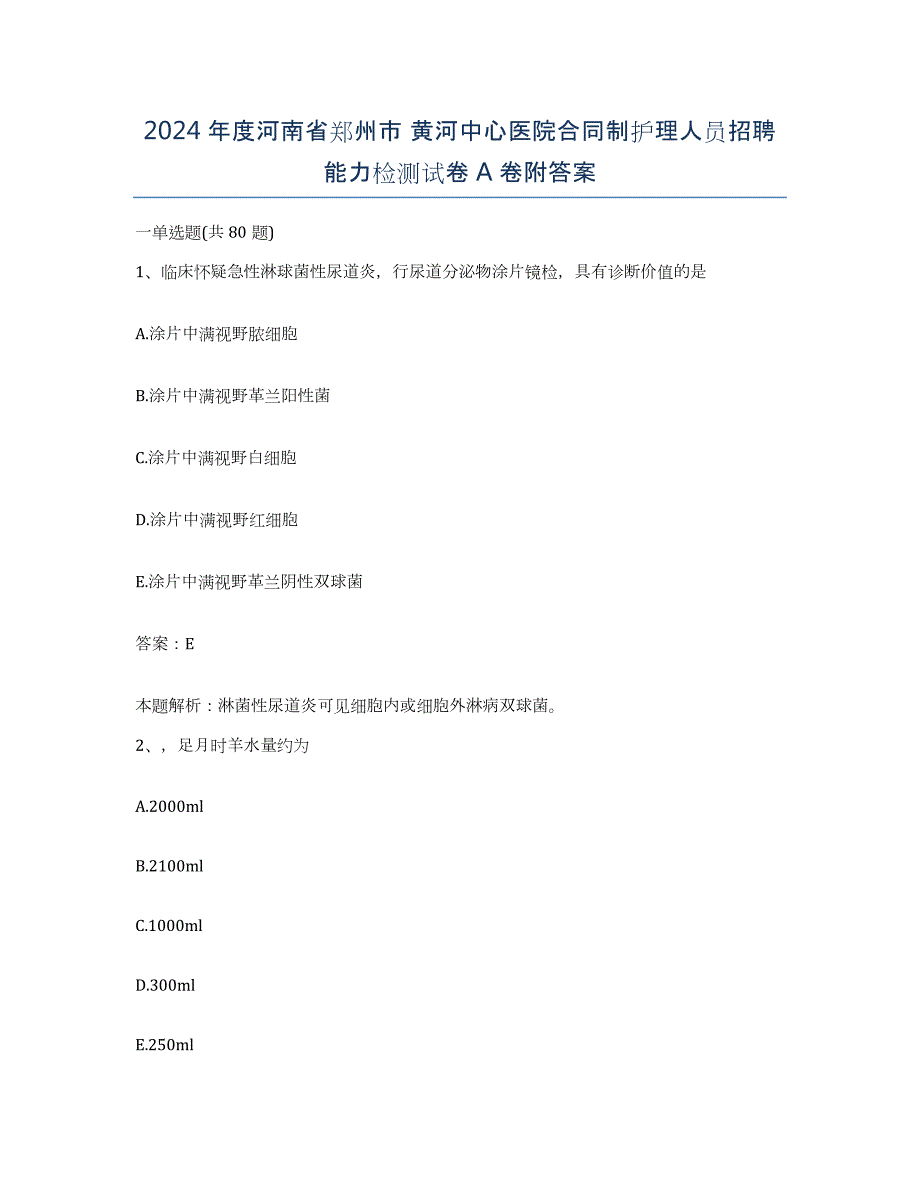 2024年度河南省郑州市 黄河中心医院合同制护理人员招聘能力检测试卷A卷附答案_第1页