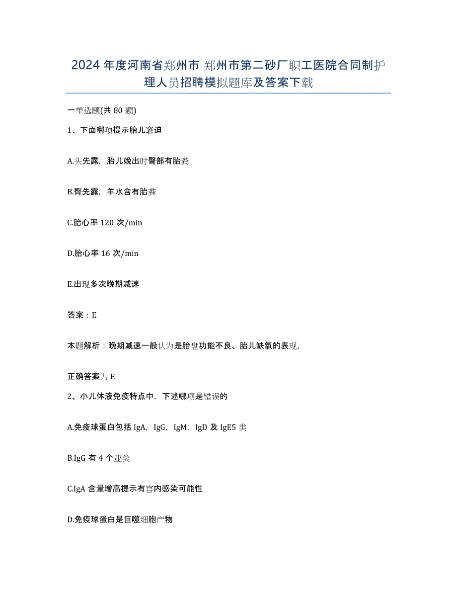 2024年度河南省郑州市 郑州市第二砂厂职工医院合同制护理人员招聘模拟题库及答案_第1页