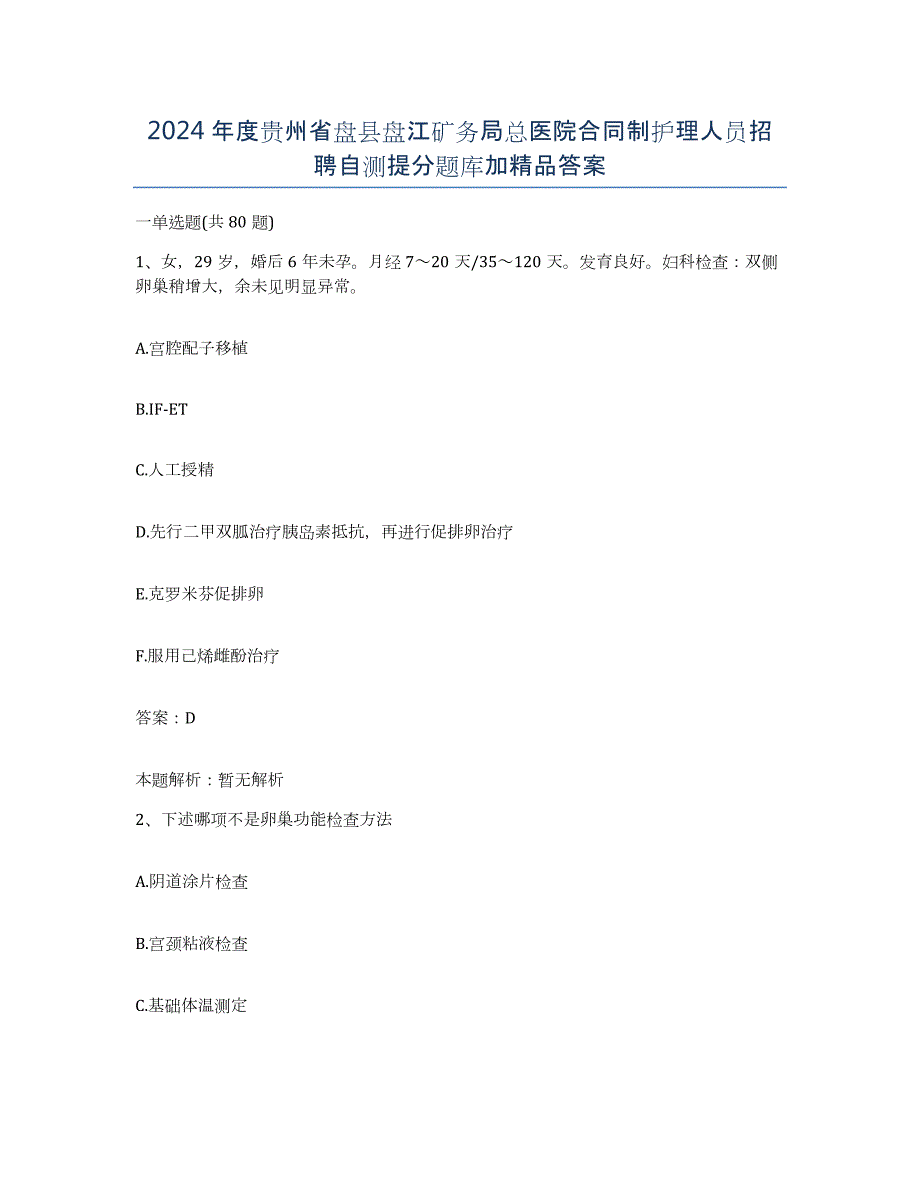 2024年度贵州省盘县盘江矿务局总医院合同制护理人员招聘自测提分题库加答案_第1页