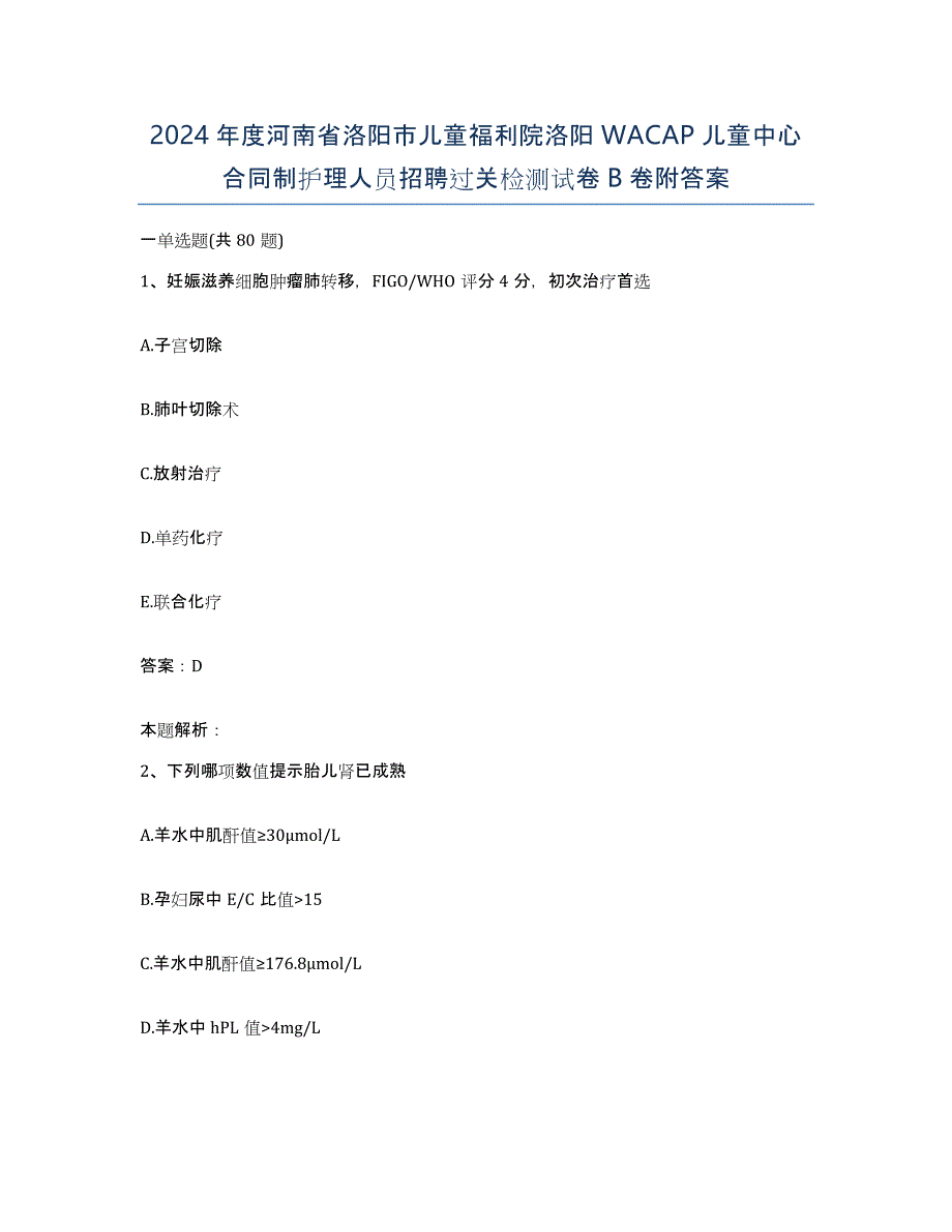 2024年度河南省洛阳市儿童福利院洛阳WACAP儿童中心合同制护理人员招聘过关检测试卷B卷附答案_第1页