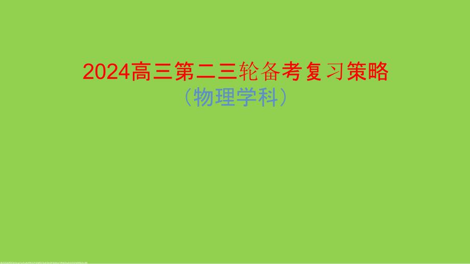 2024届高考物理二三轮备考复习策略_第1页