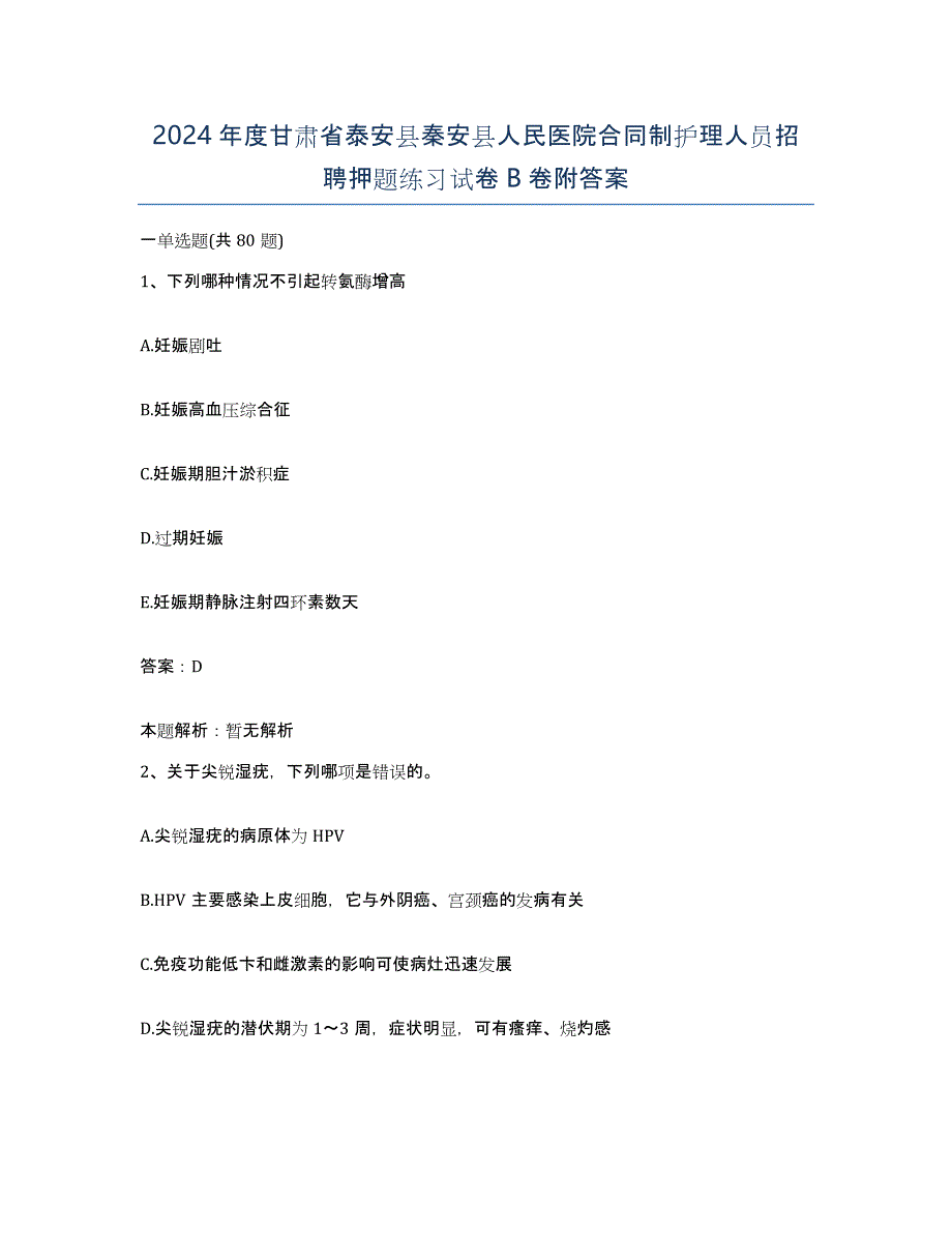 2024年度甘肃省泰安县秦安县人民医院合同制护理人员招聘押题练习试卷B卷附答案_第1页