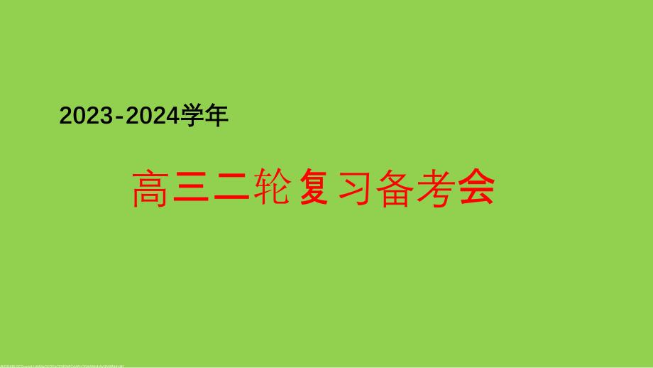 2024年高考生物二轮复习策略_第1页