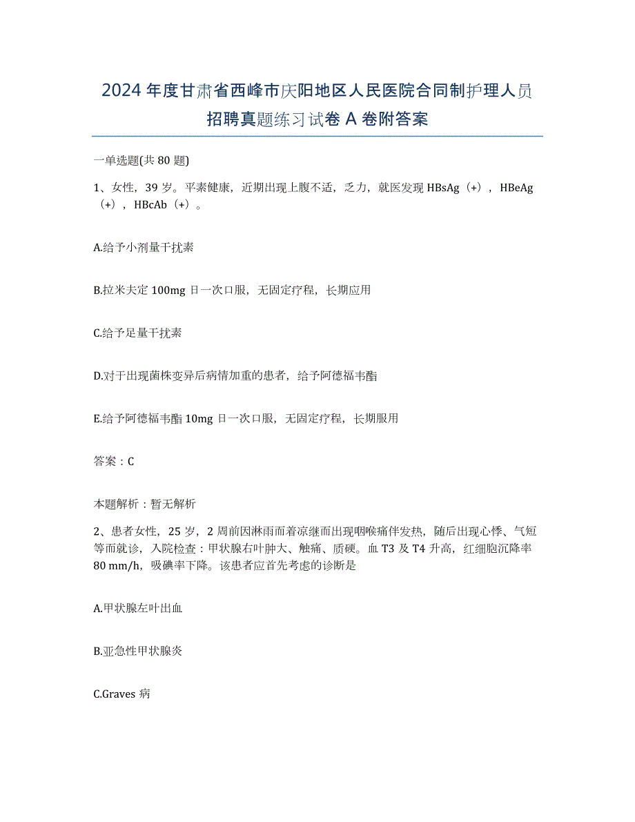 2024年度甘肃省西峰市庆阳地区人民医院合同制护理人员招聘真题练习试卷A卷附答案_第1页