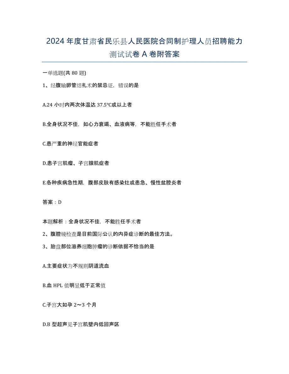 2024年度甘肃省民乐县人民医院合同制护理人员招聘能力测试试卷A卷附答案_第1页