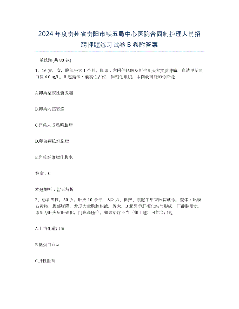 2024年度贵州省贵阳市铁五局中心医院合同制护理人员招聘押题练习试卷B卷附答案_第1页