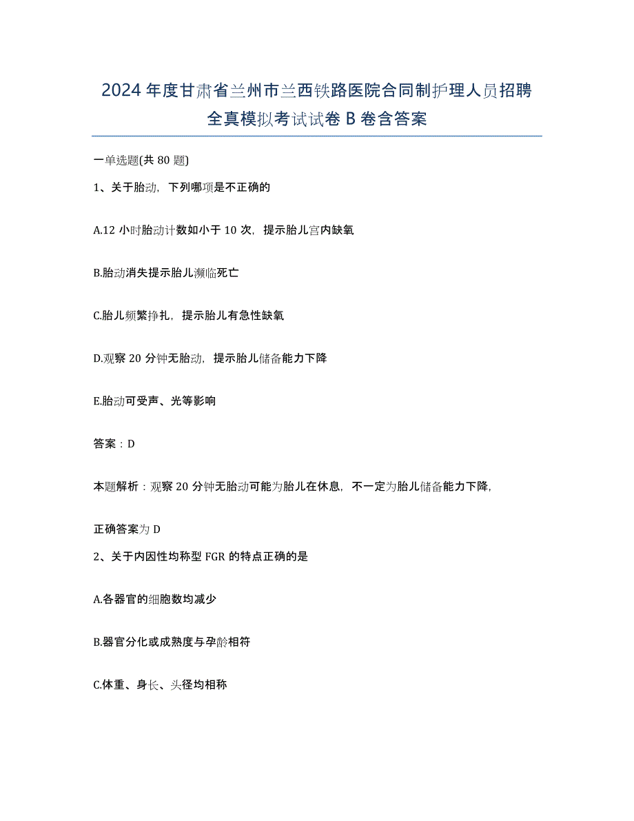 2024年度甘肃省兰州市兰西铁路医院合同制护理人员招聘全真模拟考试试卷B卷含答案_第1页