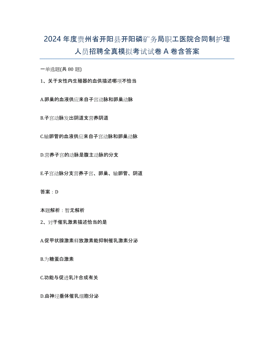 2024年度贵州省开阳县开阳磷矿务局职工医院合同制护理人员招聘全真模拟考试试卷A卷含答案_第1页