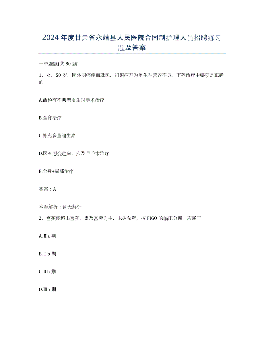 2024年度甘肃省永靖县人民医院合同制护理人员招聘练习题及答案_第1页