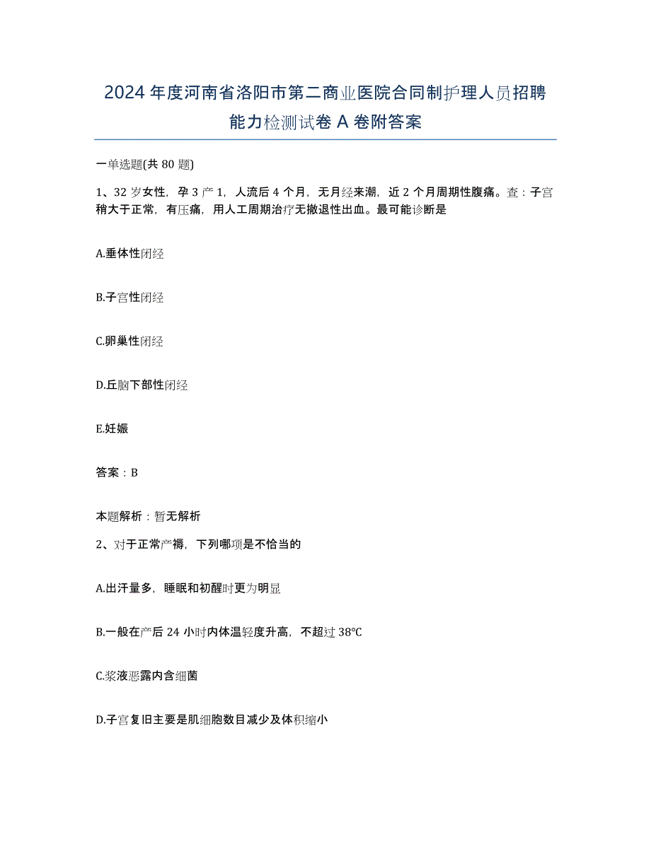 2024年度河南省洛阳市第二商业医院合同制护理人员招聘能力检测试卷A卷附答案_第1页