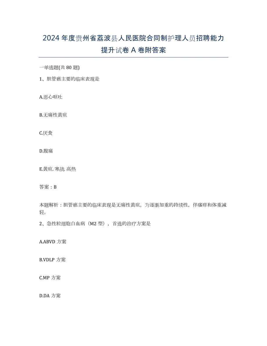 2024年度贵州省荔波县人民医院合同制护理人员招聘能力提升试卷A卷附答案_第1页