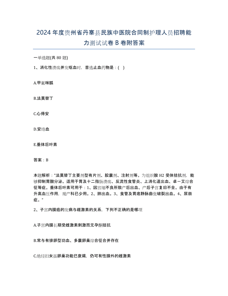 2024年度贵州省丹寨县民族中医院合同制护理人员招聘能力测试试卷B卷附答案_第1页