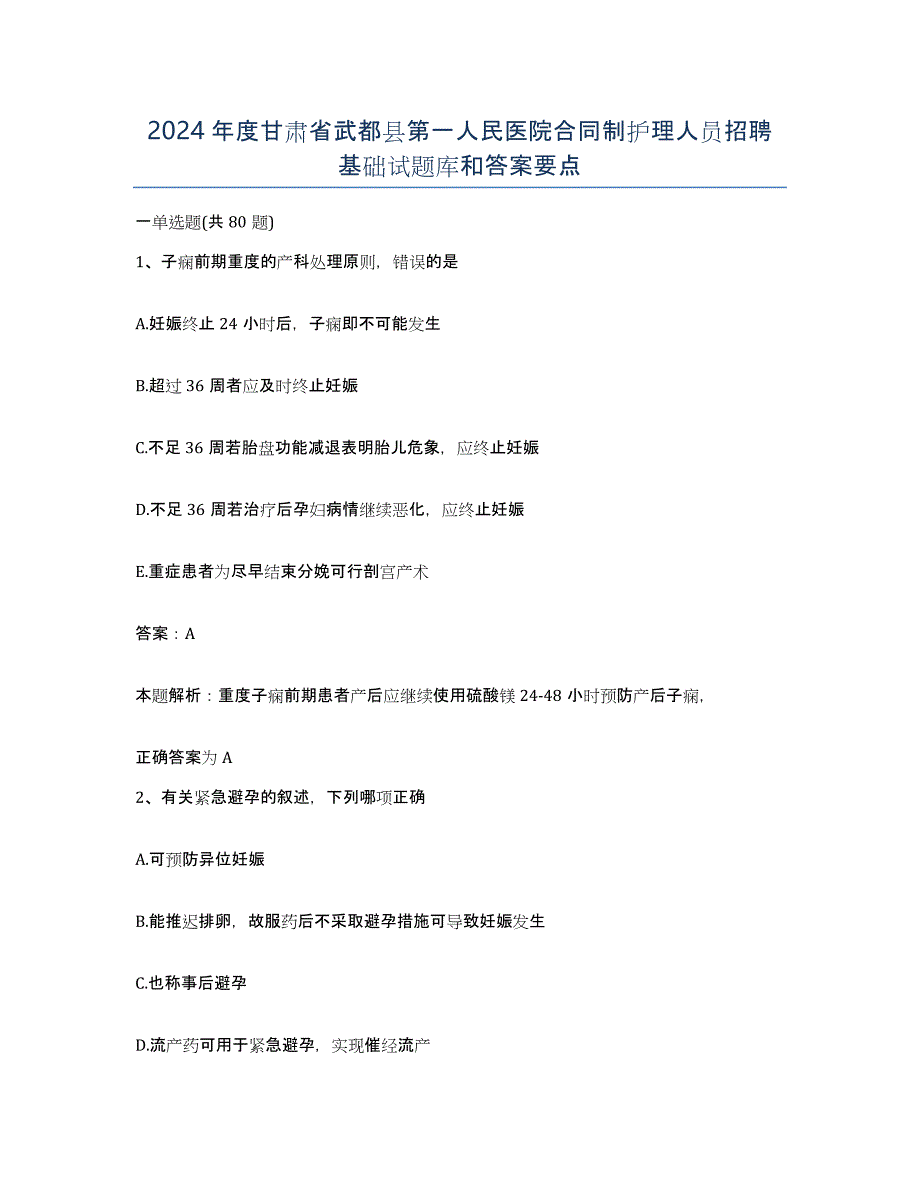 2024年度甘肃省武都县第一人民医院合同制护理人员招聘基础试题库和答案要点_第1页