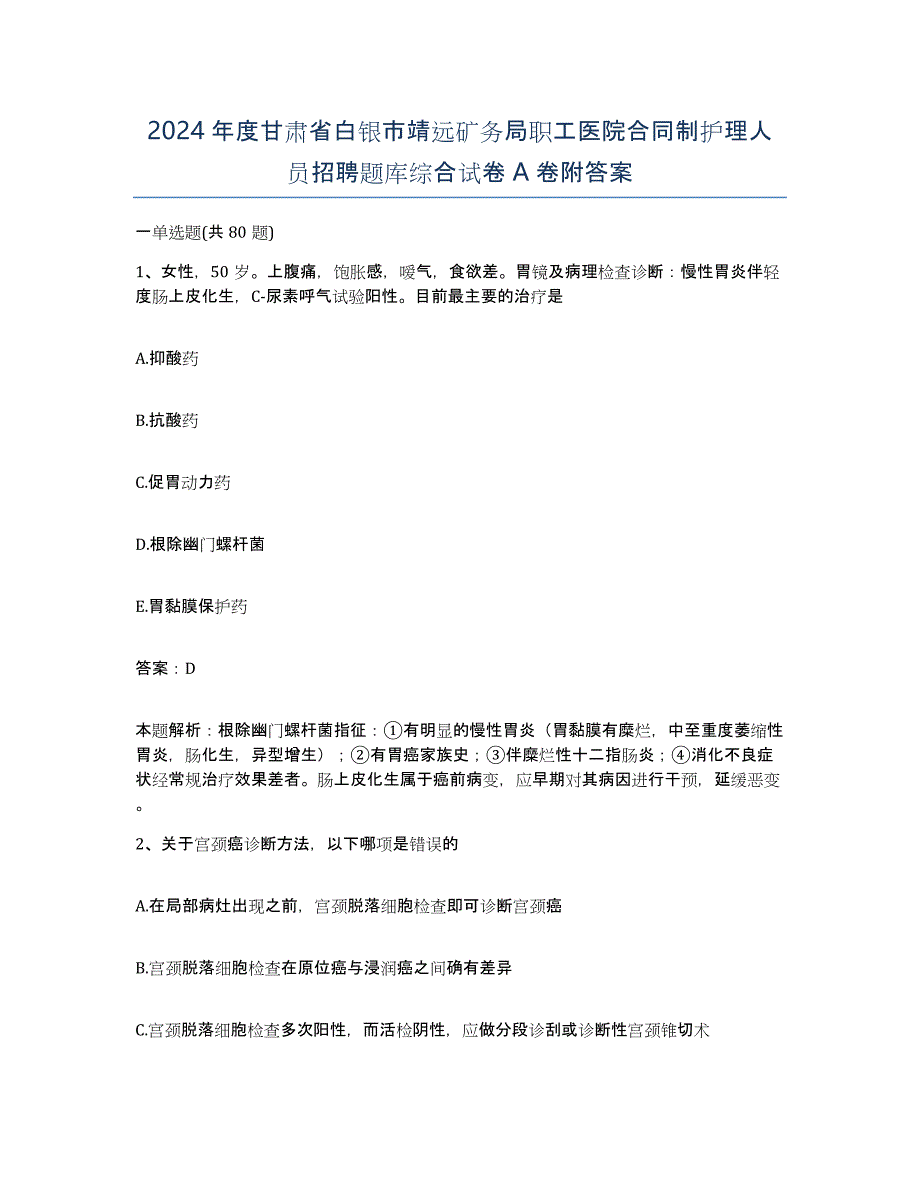 2024年度甘肃省白银市靖远矿务局职工医院合同制护理人员招聘题库综合试卷A卷附答案_第1页