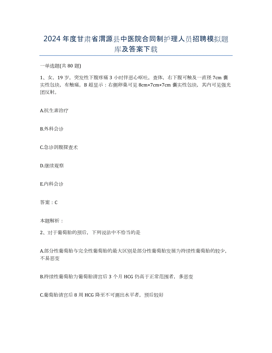 2024年度甘肃省渭源县中医院合同制护理人员招聘模拟题库及答案_第1页