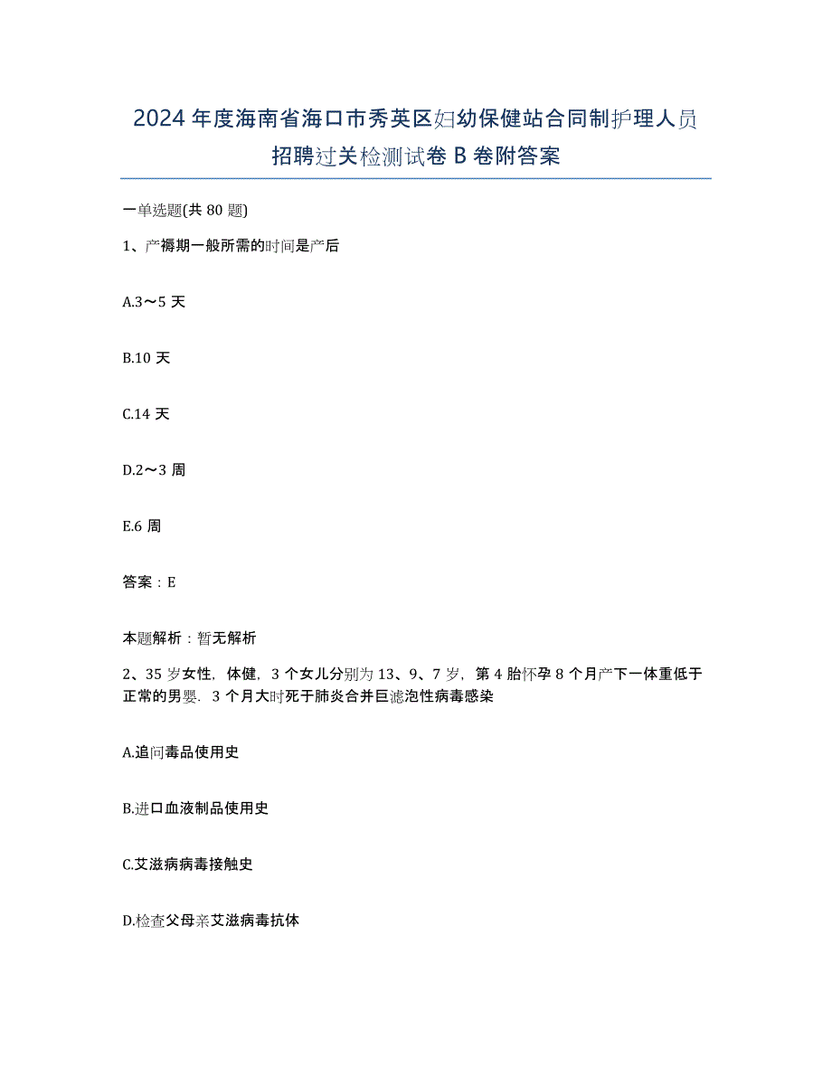 2024年度海南省海口市秀英区妇幼保健站合同制护理人员招聘过关检测试卷B卷附答案_第1页