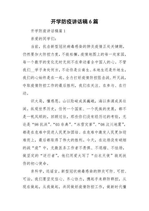 开学防疫讲话稿6篇