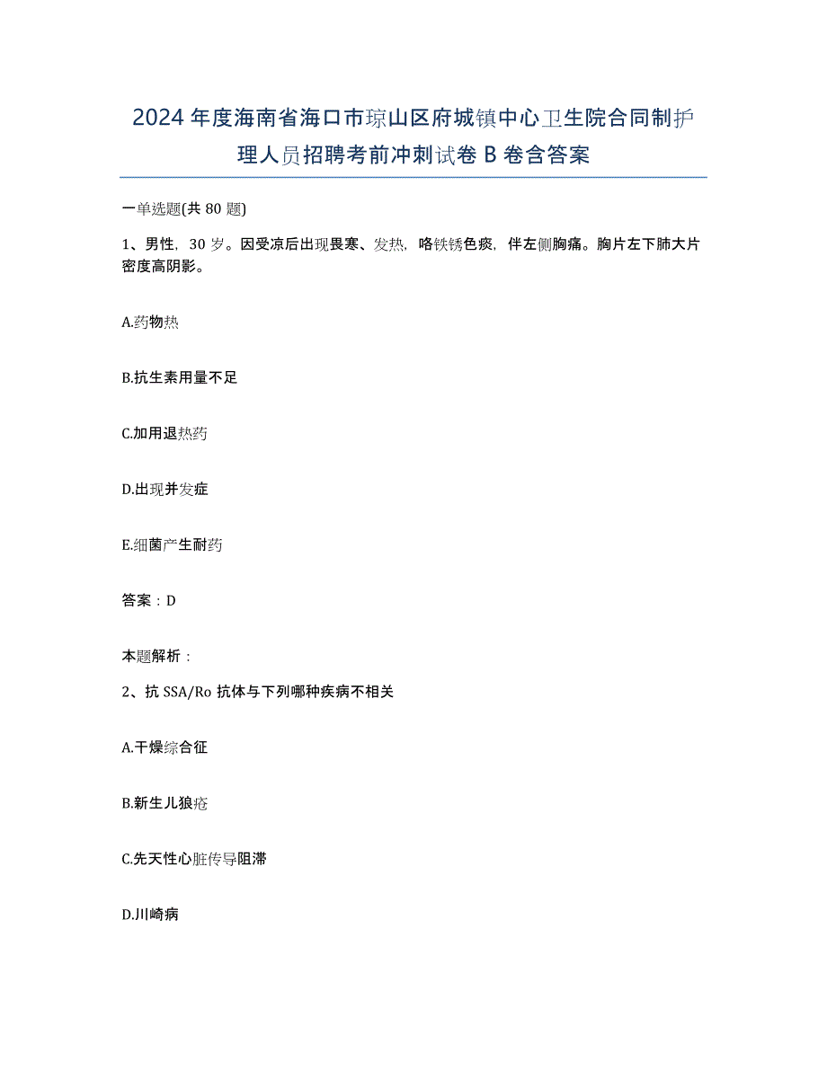 2024年度海南省海口市琼山区府城镇中心卫生院合同制护理人员招聘考前冲刺试卷B卷含答案_第1页