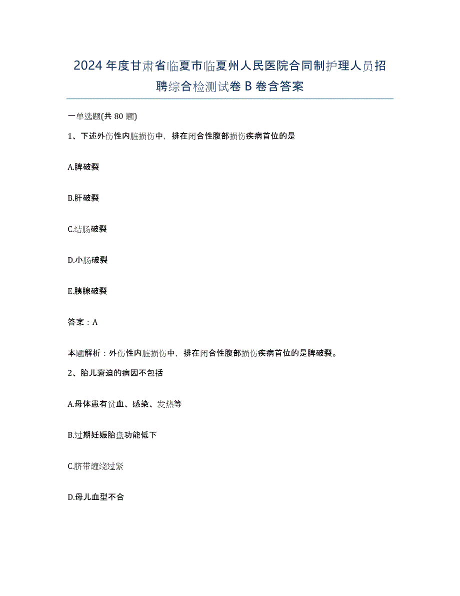 2024年度甘肃省临夏市临夏州人民医院合同制护理人员招聘综合检测试卷B卷含答案_第1页