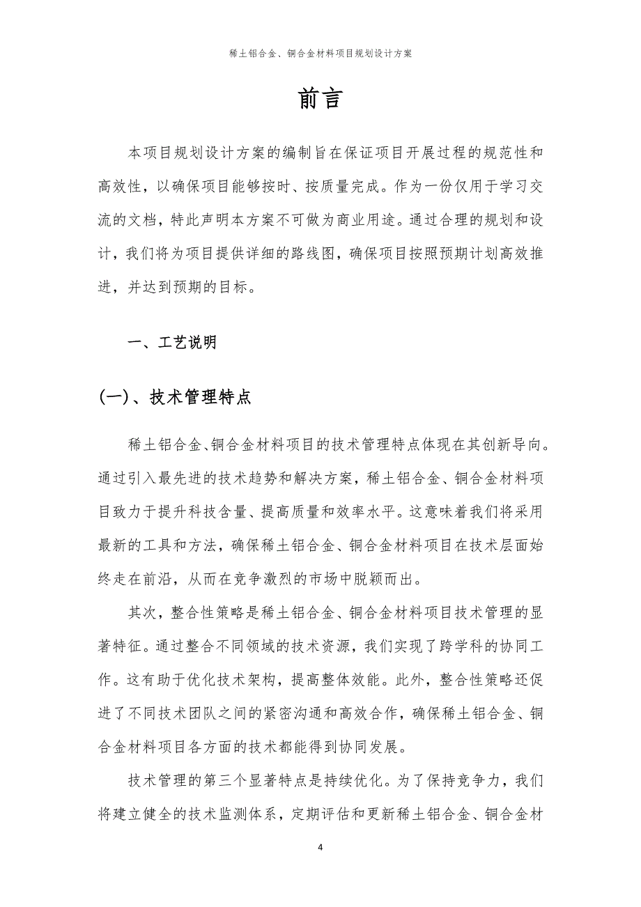 稀土铝合金、铜合金材料项目规划设计方案_第4页